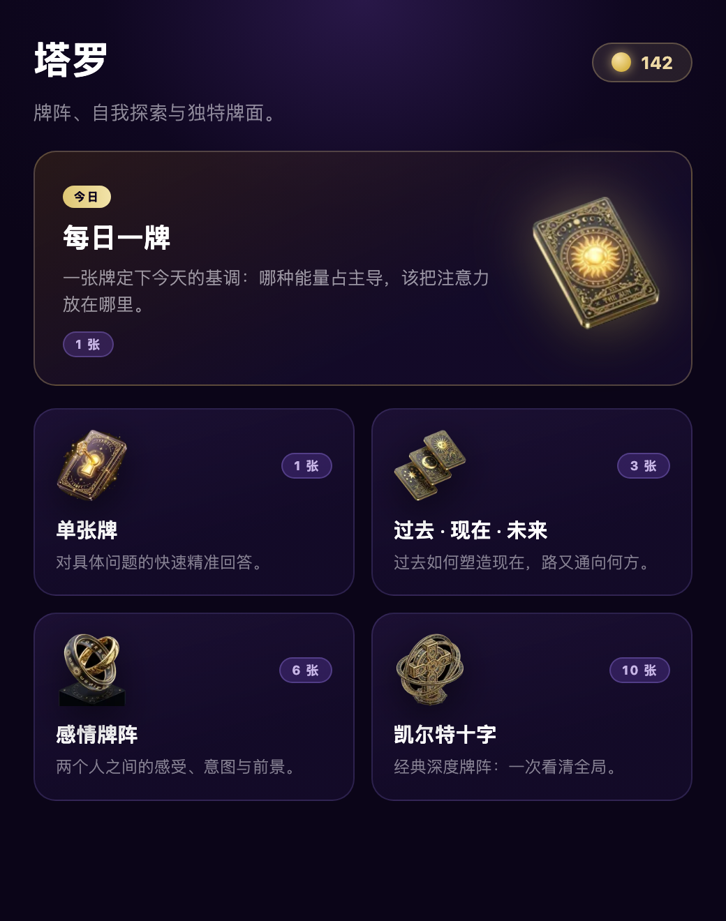 每个问题，都有合适的牌阵